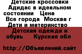 Детские кроссовки Адидас в идеальном состоянии › Цена ­ 1 500 - Все города, Москва г. Дети и материнство » Детская одежда и обувь   . Курская обл.